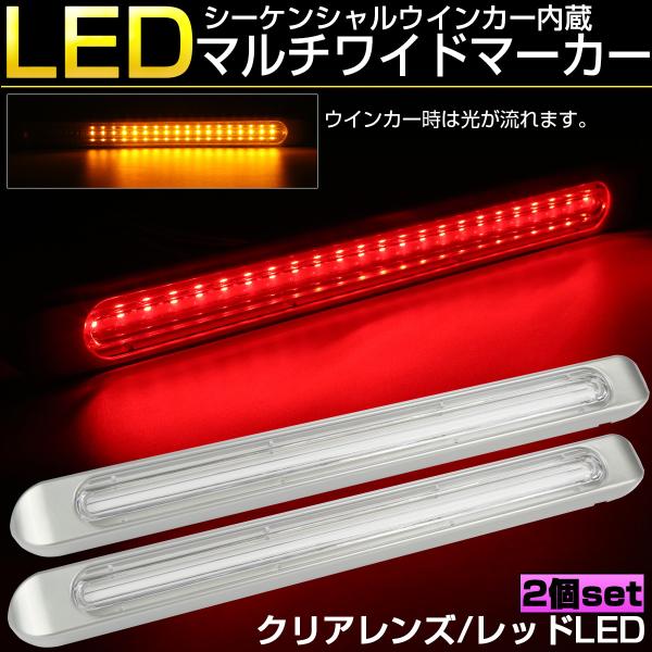 マルチワイド マーカーランプ クリアレンズ レッドLED シーケンシャルウインカー機能内蔵 テール ...