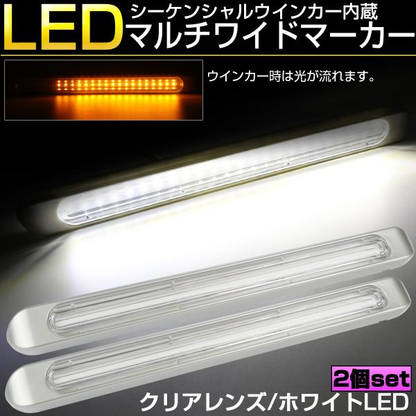 マルチワイド マーカーランプ クリアレンズ ホワイトLED シーケンシャルウインカー機能内蔵 テール...