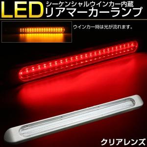 LED 汎用 リア マーカーランプ シーケンシャルウインカー機能内蔵