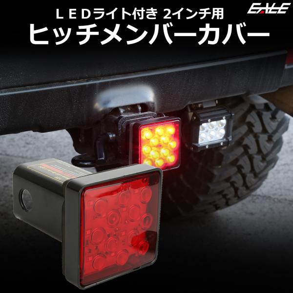 ヒッチメンバーカバー LEDライト付き ヒッチカバー 12V車 2インチ用 ブレーキランプやバッフォ...