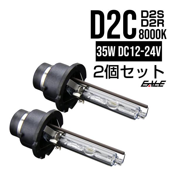 純正交換用 UVカットHIDバーナー D2S/D2R兼用D2C 8000K 35W G-33