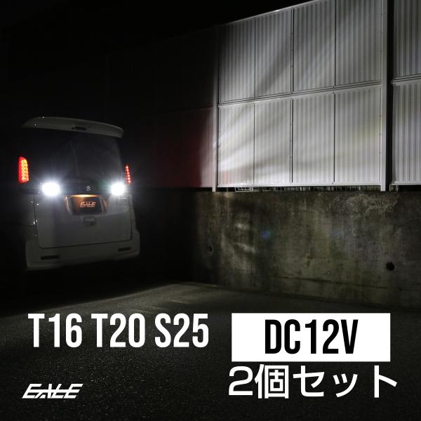 T16 T20 S25 LED バックランプ 超爆光 2600ルーメン 汎用 12V 15LED+プ...