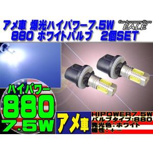 880 アメ車  ハイパワー7.5Ｗ 高照度ホワイトバルブ H-2