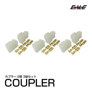 2極タイプ ロック機能付き 汎用 カプラー 3組セット　I-107