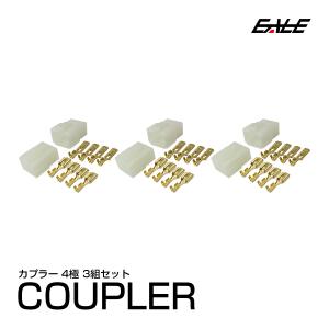 4極タイプ ロック機能付き 汎用 カプラー 3組セット　I-109