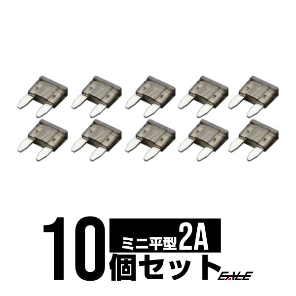 2A ミニ平型ヒューズ 10個入り ブレードヒューズ　I-111