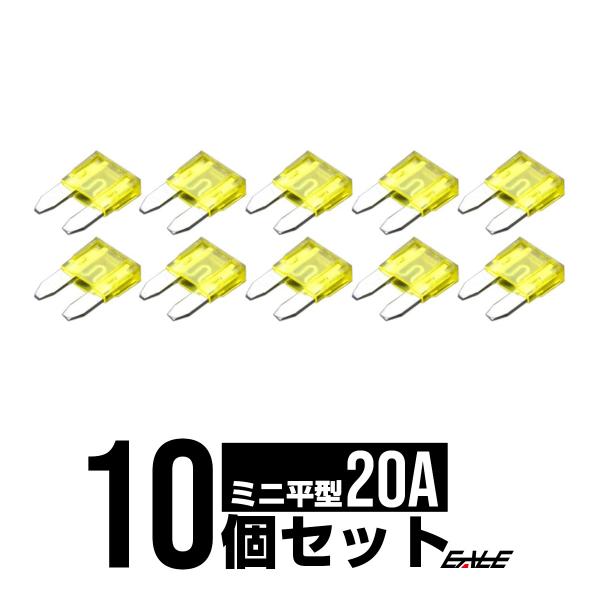 20A ミニ平型ヒューズ 10個入り ブレードヒューズ　I-117