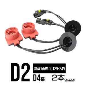 HID D2D4系 変換アダプター 純正バラスト交換 12V24V35W55W I-12｜eale