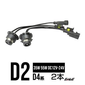 HID D2D4系 変換アダプター 純正バラストに 12V24V35W55W I-13｜eale