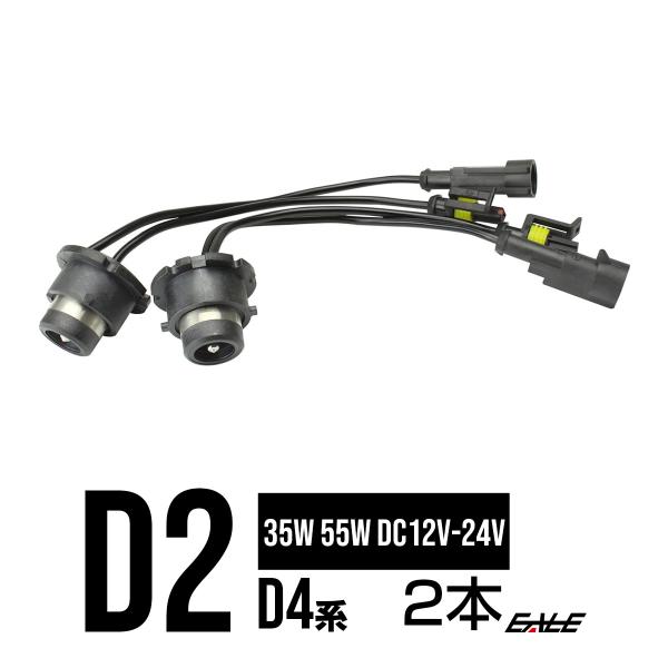HID D2D4系 変換アダプター 純正バラストに 12V24V35W55W I-13