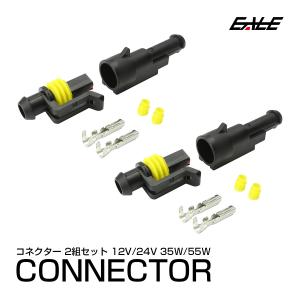 HIDキットの補修・流用に 汎用 高圧側 防水コネクター2組 I-14｜eale