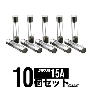 15A ガラス 管ヒューズ 10個入り　I-150｜eale