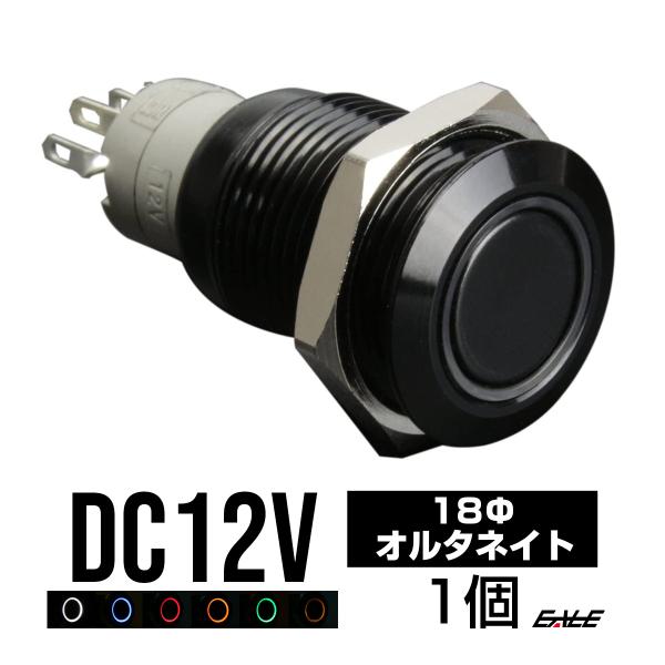 LEDリング付き 18φ 汎用 プッシュスイッチ 防滴 12V ホワイト/ブルー/レッド/アンバー/...