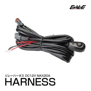 フォグランプや作業灯に 汎用リレーハーネス スイッチ付き