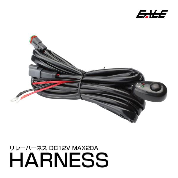 12V リレーハーネス フォグランプ 作業灯 スイッチ付き I-166