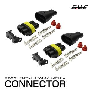 HIDキットの補修・流用に HB系汎用 防水電源コネクター2組 I-17｜eale