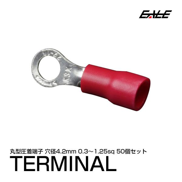 丸型圧着端子 穴径4.2mm 50個 スリーブ付き アース線等に I-172
