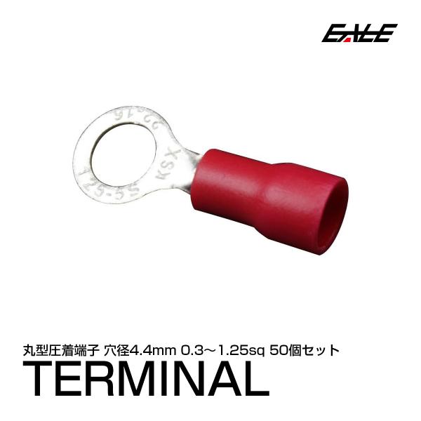 丸型圧着端子 穴径4.4mm 50個 スリーブ付き アース線等に I-173
