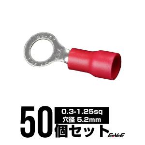 丸型圧着端子 穴径5.2mm 50個 スリーブ付き アース線等に I-174｜eale