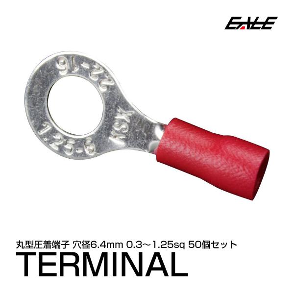 丸型圧着端子 穴径6.4mm 50個 スリーブ付き アース線等に I-175