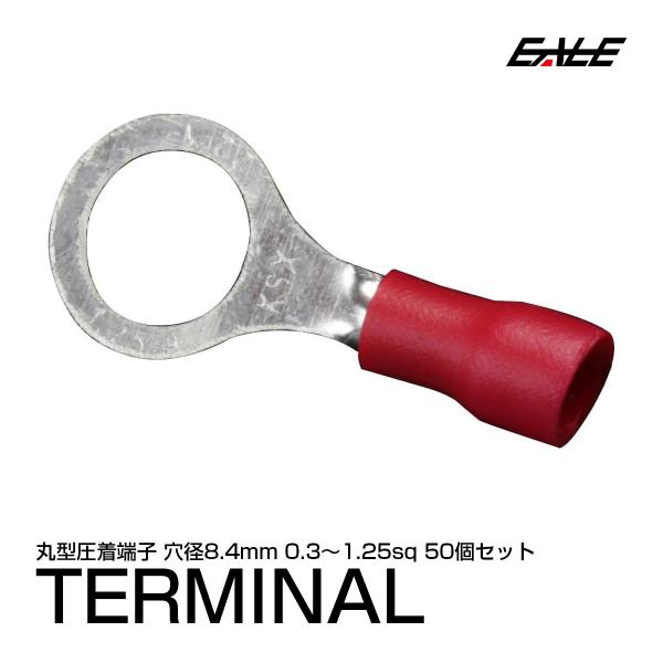 丸型圧着端子 穴径8.4mm 50個 スリーブ付き アース線等に I-176