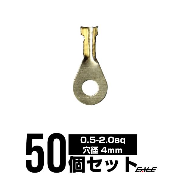 丸型端子 穴径4mm 4Φ 50個セット アースコードの接続に I-179