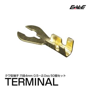 クワ型端子 穴径4mm 4Φ 50個 アースコードの接続に　I-185