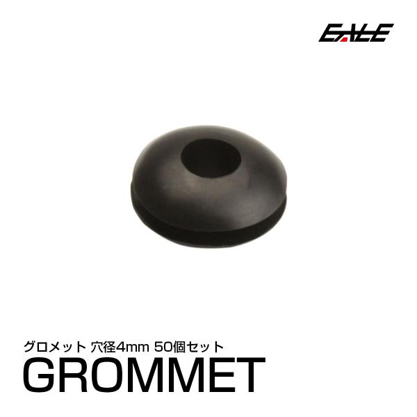 配線穴をキレイに　配線グロメット 4Φ 4mm　50個入り　I-199