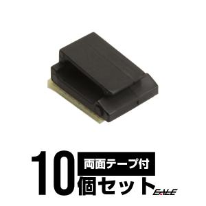 コードクリップ 配線止め 両面テープ付 10個set ブラック