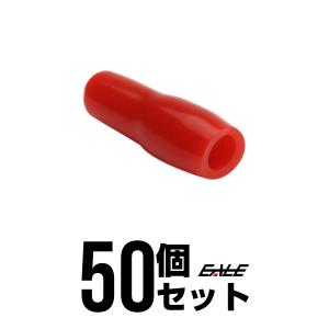 裸圧着端子の絶縁に 絶縁キャップ 赤/レッド 50個　I-216