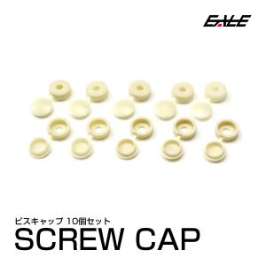 ビスキャップ 10個セット ビス隠し 内装の取付に ベージュ I-219