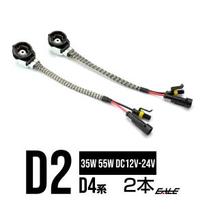 汎用 HID D2 D4 変換 アダプター ハーネス 2本セット 純正バラスト交換 修理 ハイワッテージ化に ステンレスシールド付き I-259｜eale