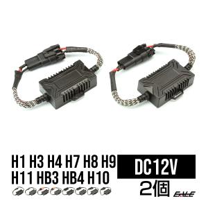 HB3/HB4 ワーニングキャンセラー 汎用 DC12V 輸入車LED向け 球切れ警告