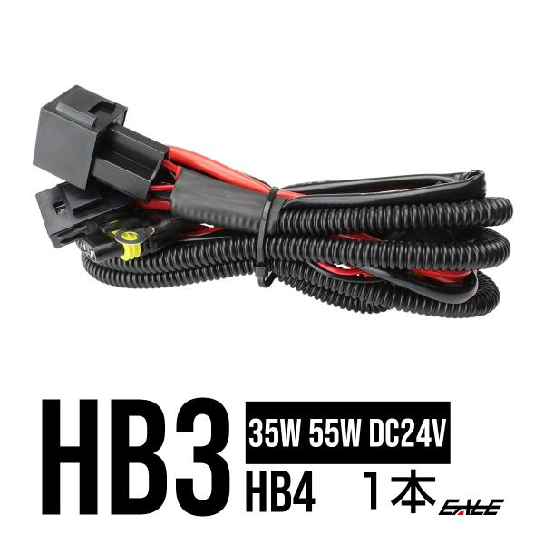 24V用 35W/55W HID 電圧安定化リレーハーネス HB3/HB4兼用 I-26