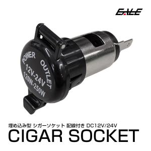 12V 120W 防滴 埋め込み型 シガーソケット 配線 付き 電源