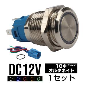 プッシュスイッチ 18mm オルタネイト式  LEDリング付き