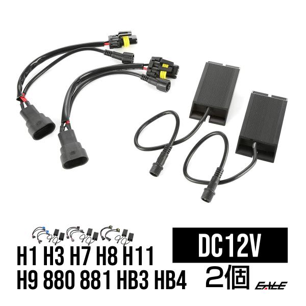 LED HID ヘッドライト フォグランプ 球切れ警告灯 キャンセラー H1 H3 H7 H8 H1...