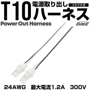 T10 電源取り出し ハーネス 2個セット コ...の詳細画像1