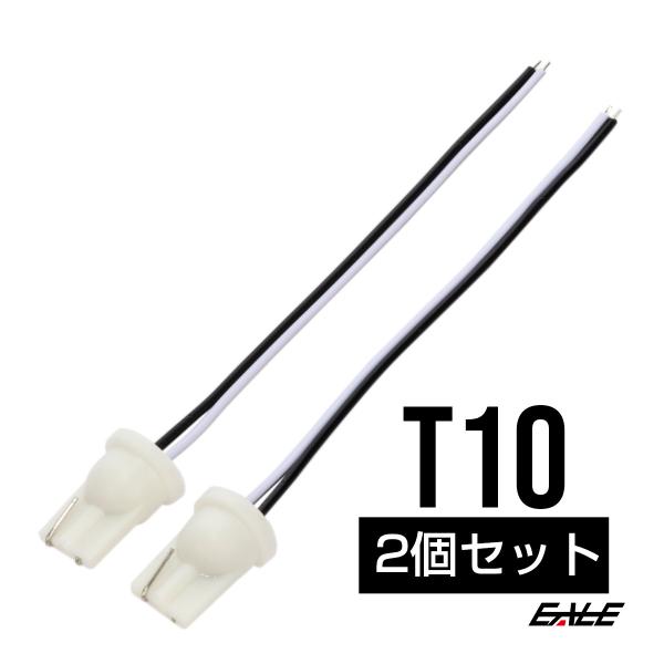 T10 電源取り出し ハーネス 2個セット 直結 コネクタ 補修 増設 I-345