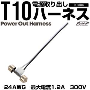 T10×31mm 電源取り出し ハーネス コネ...の詳細画像1