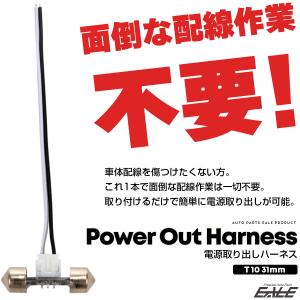 T10×31mm 電源取り出し ハーネス コネ...の詳細画像2