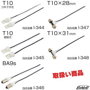T10×31mm 電源取り出し ハーネス コネ...の詳細画像4