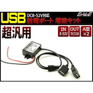 汎用 USB増設キット A型×2ポート スマホ タブレットの充電に 12V/24V 8-52V 出力5V/3A I-359
