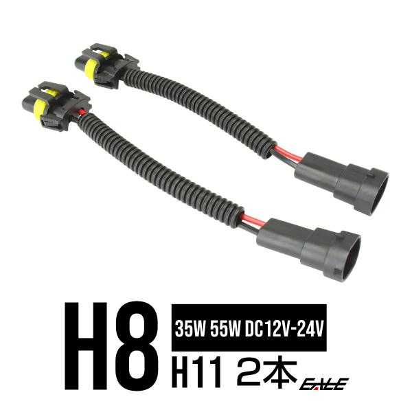 HID 汎用H8・H11 バラスト電源変換ハーネス 2本 35W/55W I-35