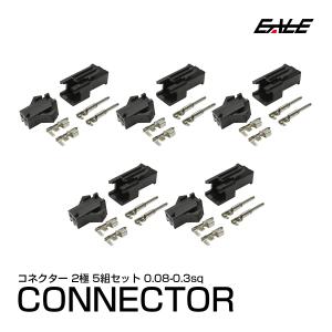 2極 細線用 小型汎用コネクター オス・メス 5組セット