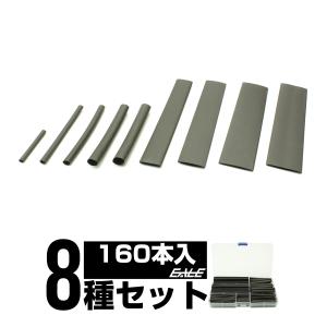 収縮チューブ 8サイズ 合計160本セット ケース入り ブラック