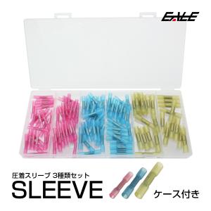 圧着スリーブ 防水型 圧着接続端子 3種セット 125個入