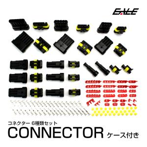 防水 コネクタ キット 1極〜6極 合計16セット入り 配線のカプラー化に