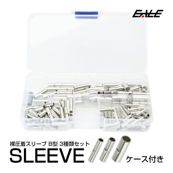 裸圧着スリーブ(B形） 圧着接続端子 3種セット 合計150個 ケース入り 配線同士の接続用 錫メッ...