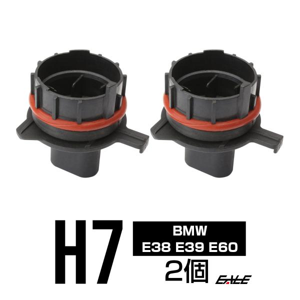 HID バルブアダプター BMW E38 E39 E60 H7バルブの固定に I-43